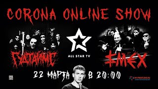 Corona Online Show | SMEX, Гудтаймс, Щербаков | ALL STAR TV