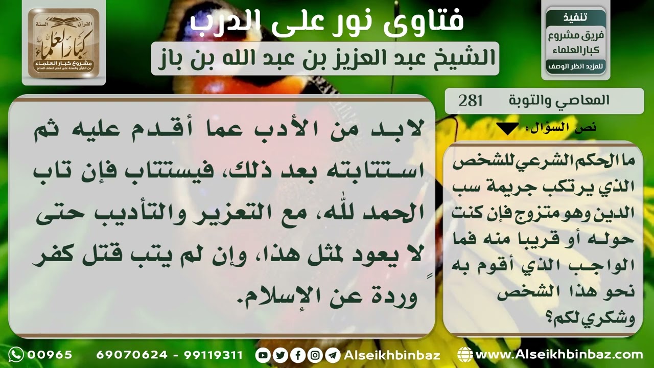 281 - واجب المسلم تجاه سماعه رجلاً يسب الدين - نور على الدرب