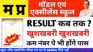 Excellence & Model School CUTOFF 2022 |Excellence School RESULT कैसे निकले |MPSOS प्रवेशपत्र