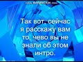 ВСЁ О НОВОМ ИНТРО