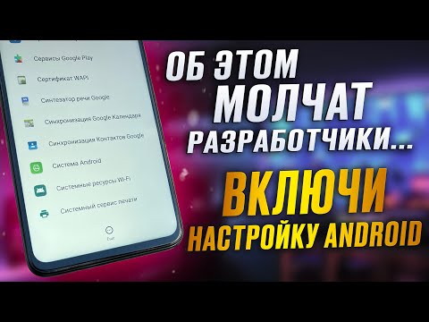 ВКЛЮЧИ Эту Настройку АНДРОИД и ОФИГЕЕШЬ!!