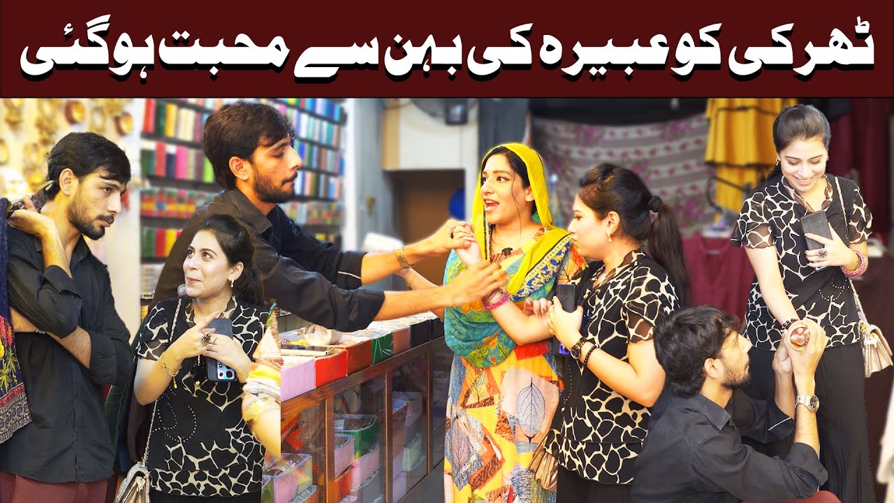 Tharki Ko Abeera Ki Behan Se Pyar Hogaya  | Jab Mohabbat Had Par Kar Jaye