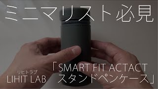 シンプルなペンケース　LIHIT LAB.（リヒトラブ）/ SMART FIT ACTACT スタンドペンケース（筆箱） レビュー