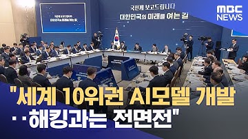 "세계 10위권 AI모델 개발‥해킹과는 전면전" (2025.12.12/12MBC뉴스)