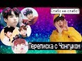 |ПЕРЕПИСКА С ЧОНГУКОМ|Jungkook|Слабо,не слабо?