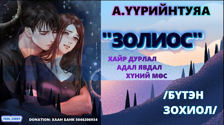 А.ҮҮРИЙНТУЯА "ЗОЛИОС" /БҮТЭН ЗОХИОЛ/ АДАЛ ЯВДАЛ, ХАЙР ДУРЛАЛ, ХҮНИЙ МӨС