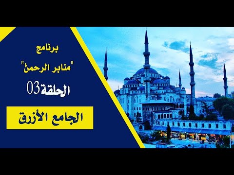تعرف على الجامع الأزرق في تركيا عنوان للتاريخ الاسلامي العريق