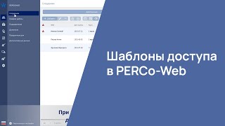 картинка: Шаблоны доступа в PERCo-Web