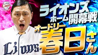 【24シーズンホーム開幕戦】青炎隊長・オードリー春日俊彰さん降臨！始球式も！！
