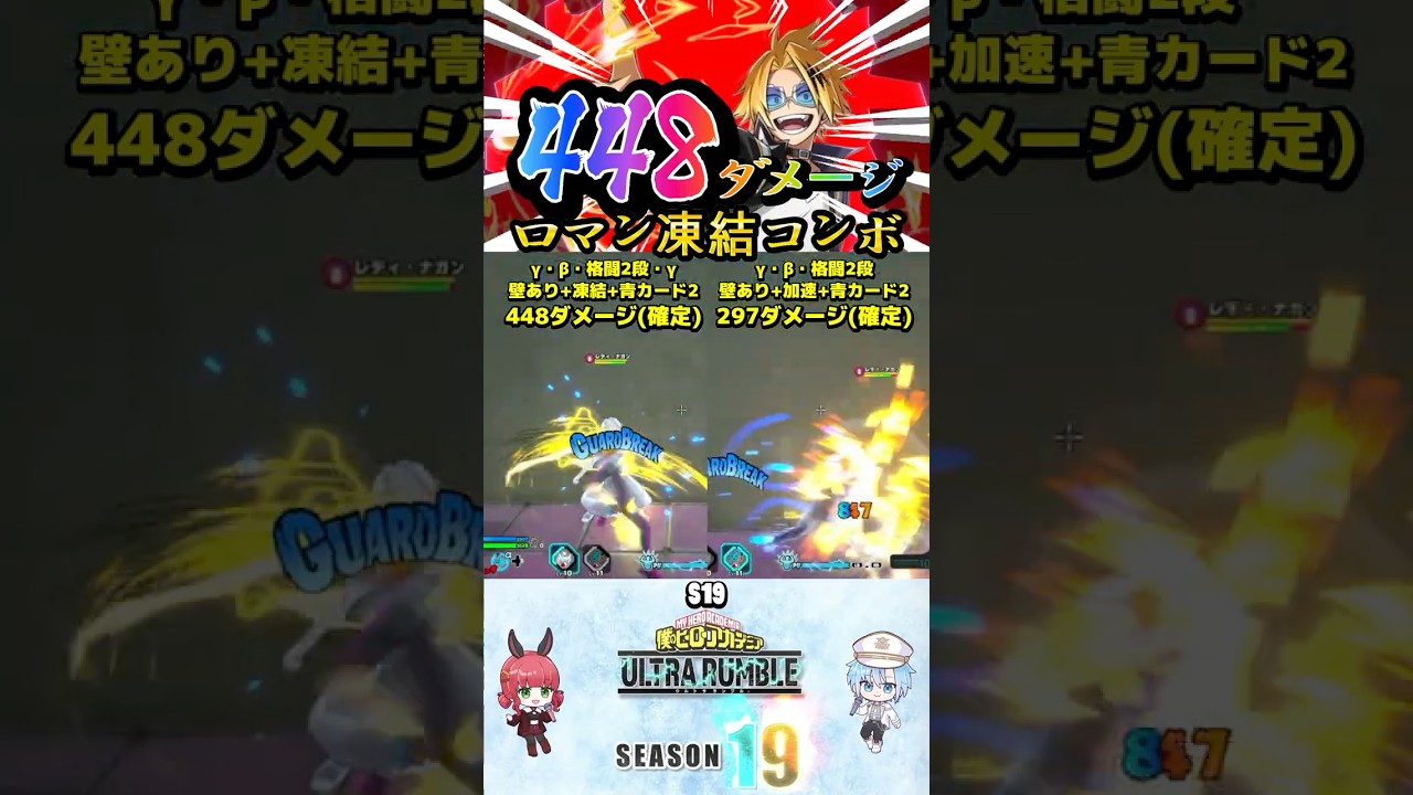 【赤鳴上コンボ448ダメージ】ロマン凍結コンボ