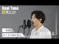 Real Tone ♯4「旅立つ日」松山優太