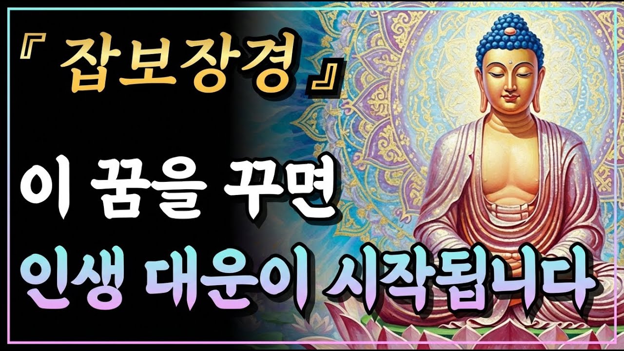 [부처님말씀] 이런 꿈을 꾸면 인생 대운이 시작됩니다, 부처님이 알려주신 길몽의 비밀ㅣ잡보장경ㅣ자면서 듣는 부처님 말씀