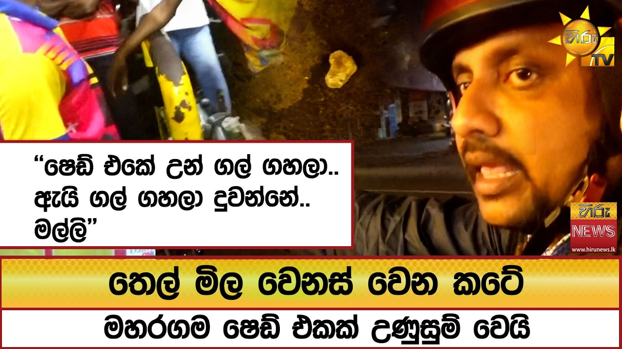 තෙල් මිල වෙනස් වෙන කටේ මහරගම ෂෙඩ් එකක් උණුසුම් වෙයි ''ෂෙඩ් එකේ උන් ගල් ගහලා..'' - Hiru News