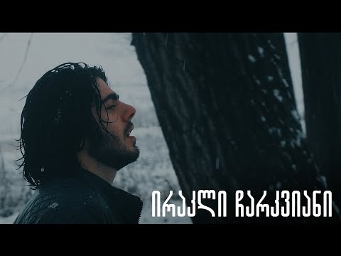 ირაკლი ჩარკვიანი - სულს მოგცემ, მე გადმოვცურავ ზღვას (ქავერი)