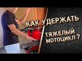 Как удержать тяжелый мотоцикл и для чего японцы придумали секретное упражнение?