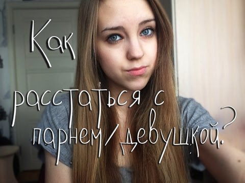 Как расстаться с парнем/девушкой? Советы ♡