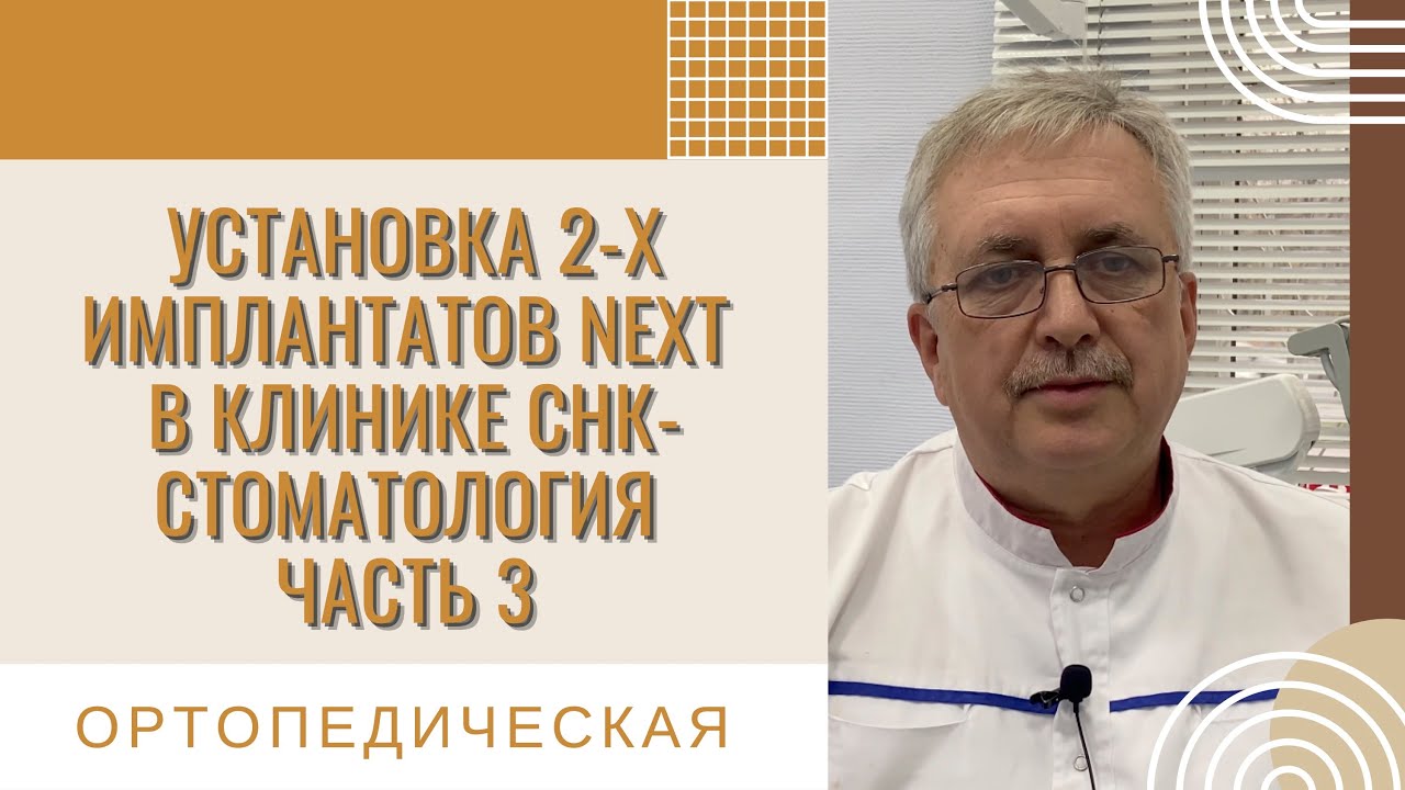 Установка 2-х корейско-немецких имплантатов NEXT в клинике СНК ...
