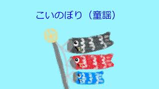 【オルゴール】こいのぼり / 童謡