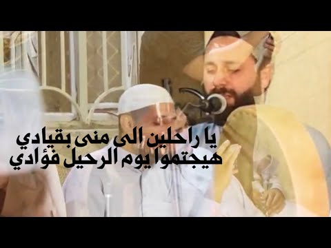 القارئ عمار العبيدي يا راحلين الى منى بقيادي
