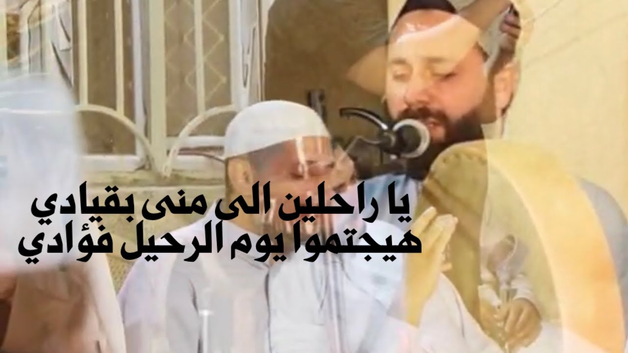 القارئ عمار العبيدي| يا راحلين الى منى بقيادي...