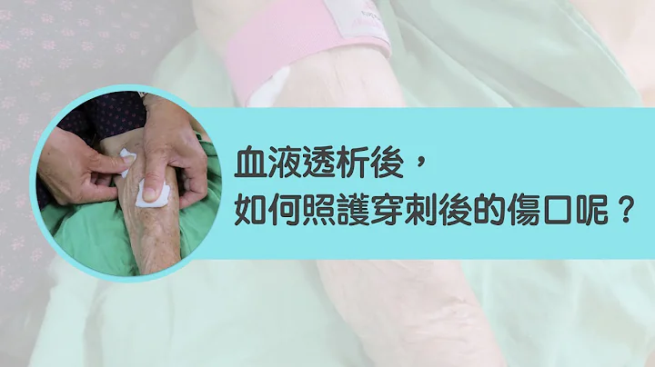 血液透析後，穿刺傷口要如何照護呢？ - 天天要聞