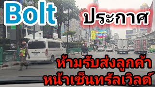 ด่วน⁉️Boltประกาศหน้าเซ็นทรัลเวิลด์ห้ามรับและส่งลูกค้าจับปรับ#bolt#grab#maxim#indriver#robinhood