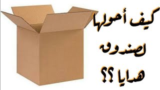 عمل صندوق هدايا من كرتونة عادية خطوة بخطوة/عمل بوكس للهدايا /DIY gift box