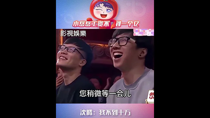 #岳云鹏 #沈腾 #相声 - 天天要闻