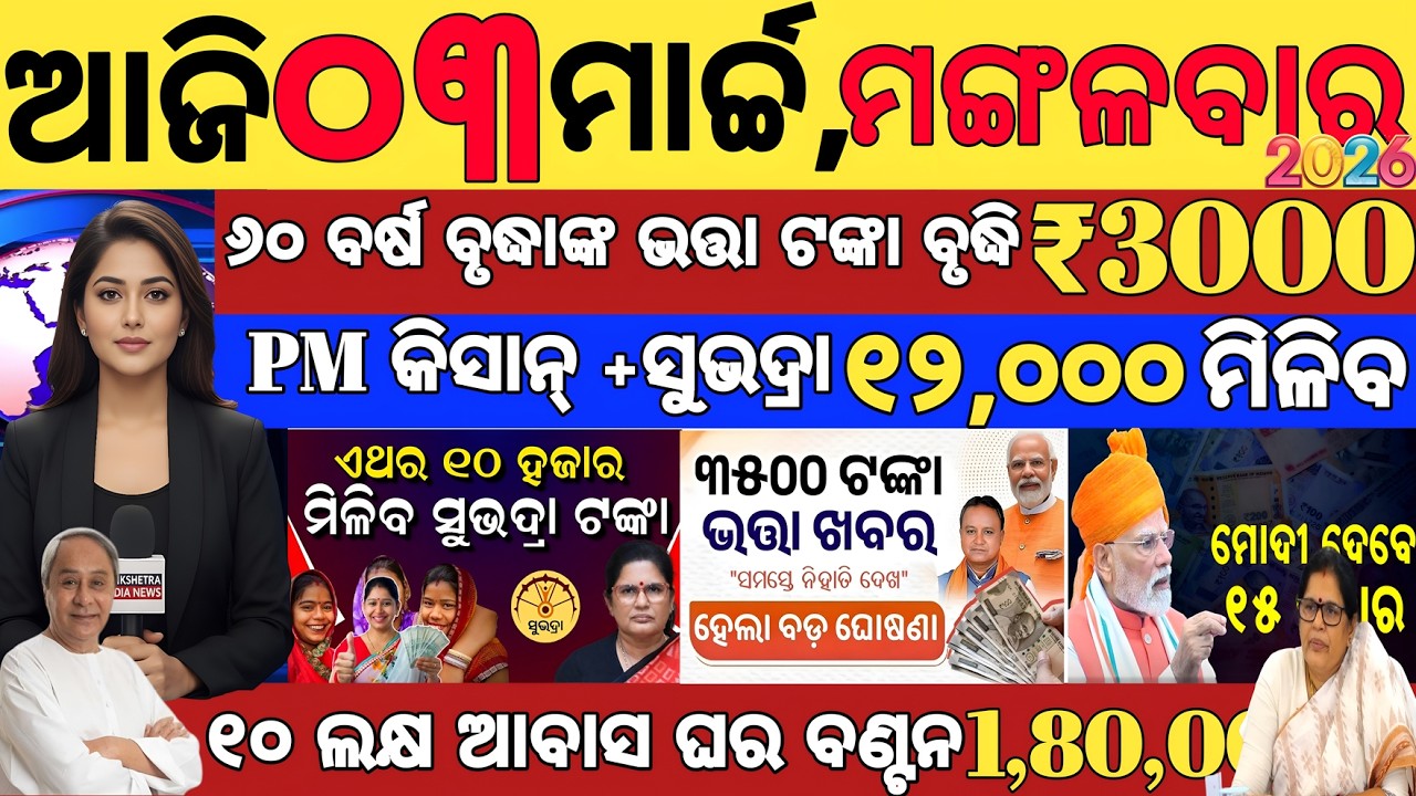 today's morning news odisha/03 March 2026/subhadra yojana online registration/odisha news today.