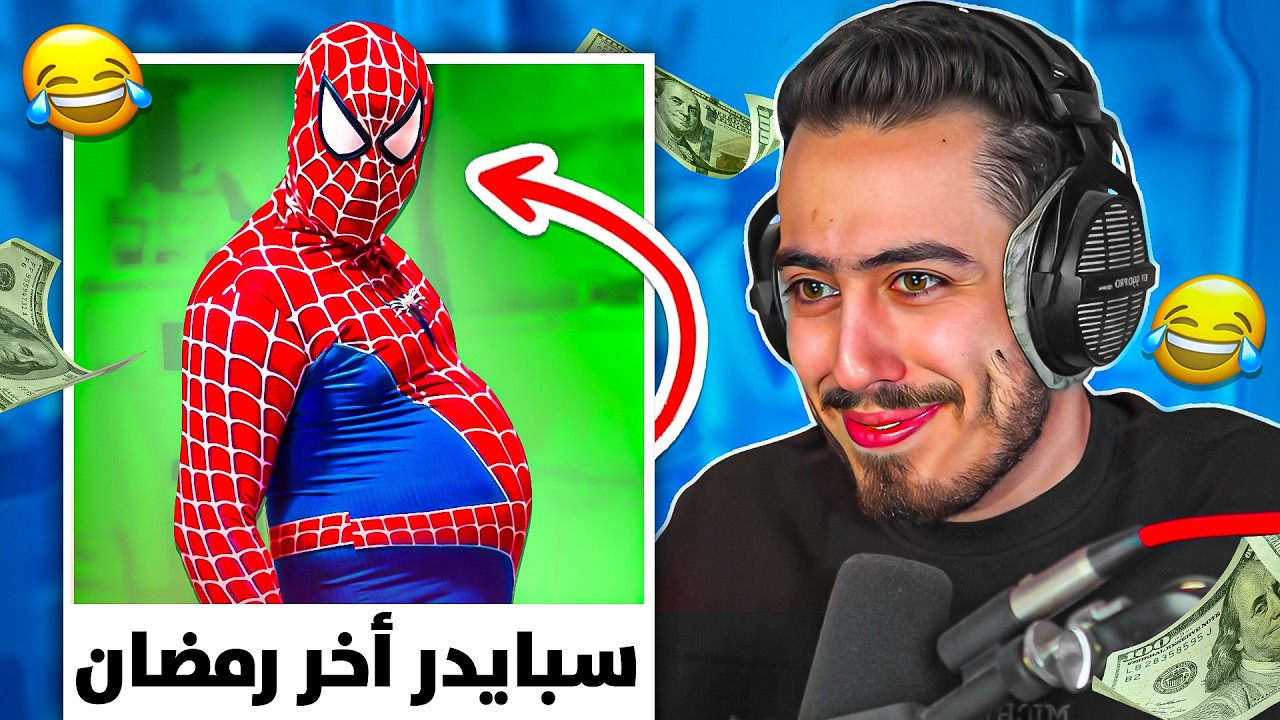 تحدي الضحك مع المتابعين 😂 ! اضحك ادفع 5000$ (فضحية سبايدر😳) !!