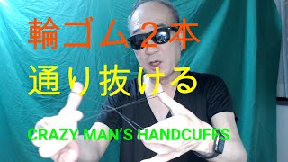 【Magic】  Crazy man's handcuffs (Tutorial )【種明かし】輪ゴムの貫通マジック　手品