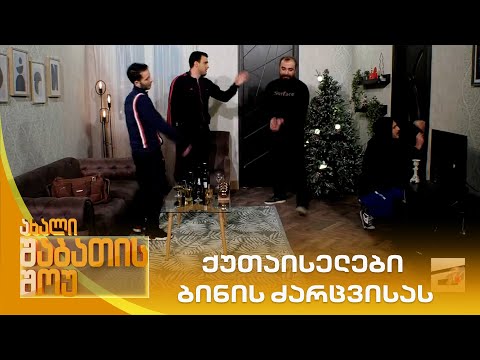 ქუთაისელები ბინის ძარცვისას  | ახალი შაბათის შოუ