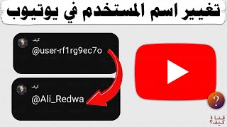 تغيير اسم المستخدم قناة اليوتيوب YouTube – تغيير اليوزر في اليوتيوب