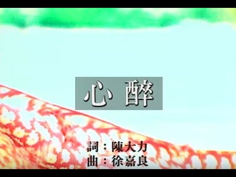 心醉 王傑