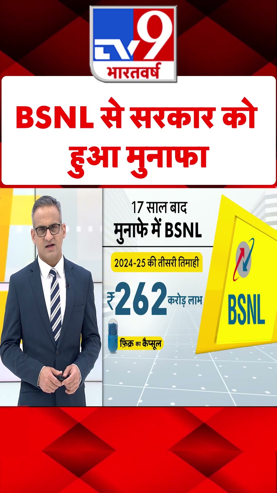 BSNL से सरकार को हुआ मुनाफा#tv9short