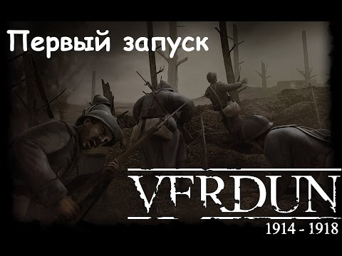 Verdun 1914-1918. Первый запуск.