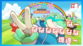 【みんな大好き塊魂アンコール＋王様プチメモリー】ららら塊魂～ #1 【鰐口(わにぐち)ユウ Vtuber】