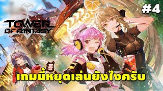 Tower of Fantasy | #4 เกมนี้มันหยุดเล่นยังไงฮะ เพลินปุยมุ้ย