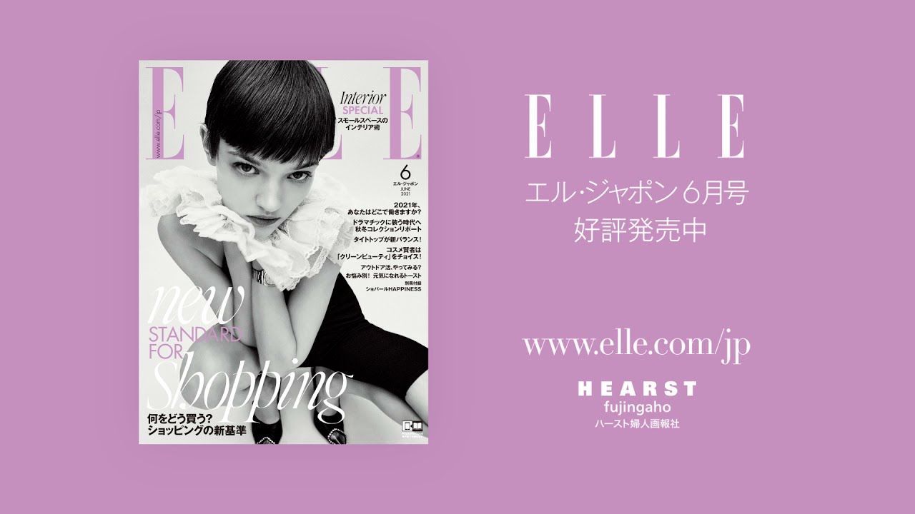 エル・ジャポン6月号】最新号紹介｜NEW STANDARD FOR SHOPPING| 何を