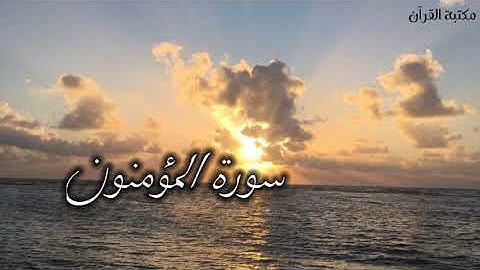 سورة المؤمنون||بصوت القارئ سمير عزت