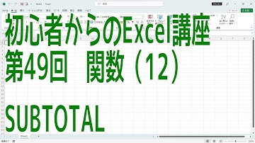 【Excel】初心者からのExcel講座 第49回 関数(12) SUBTOTAL【啓project】