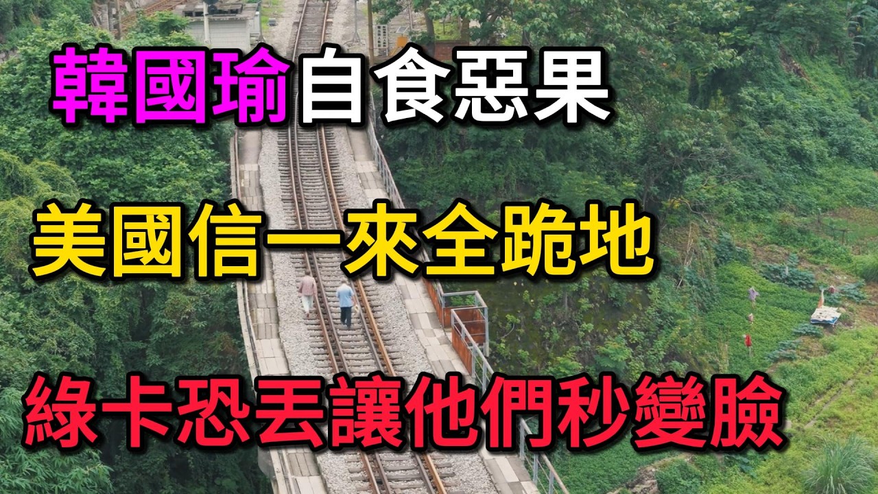 藍白十封殺國防，韓國瑜太監故事自食惡果！美國信一來全跪地，綠卡恐丟讓他們秒變臉，太荒謔了！
