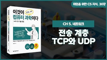 [취업을 위한 CS 지식] 30강. 전송 계층 - TCP와 UDP