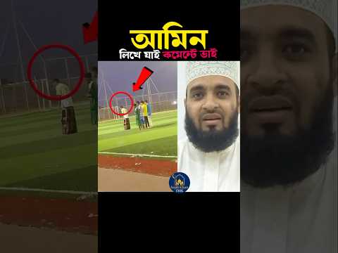 আমিন লিখে যান সবাই কমেন্টে 😱 Mizanur Rahman azhari #trending #shorts #islamicstatus #islam