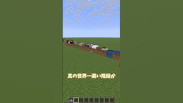 【再検証】真の世界一遅い階段は登るのに何分かかるのか