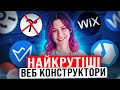 Найкращі веб-конструктори | Чим замінити Tilda