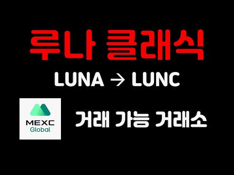   루나클래식 루나 2 0 지금 루나 클래식 거래가 가능한 거래소