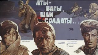 Аты-Баты Шли Солдаты... (1976)