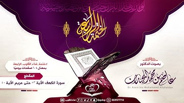 د.عاصم اللحيدان اليوم الثامن و الخمسون من سورة الكهف الآية ٨٣ حتى مريم الآية ٤٠