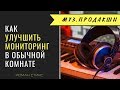 5 способов улучшить мониторинг в акустически неподготовленном помещении